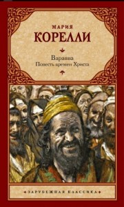 Варавва. Повесть времен Христа