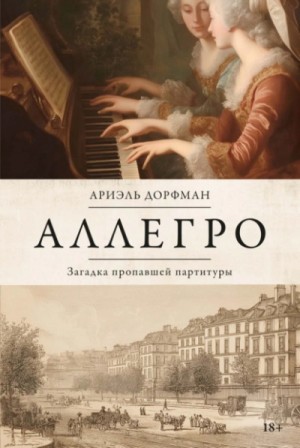 Ариэль Дорфман - Аллегро. Загадка пропавшей партитуры