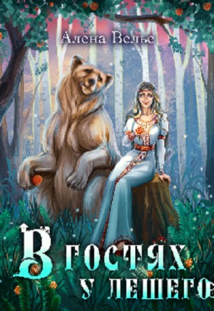 Алена Велье - В гостях у Лешего
