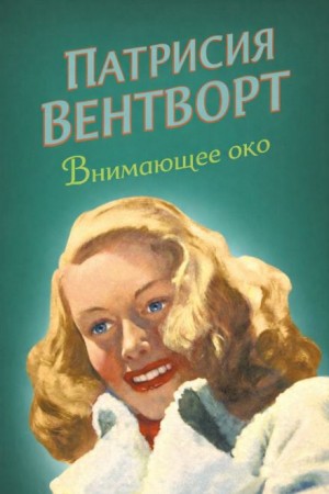 Патриция Вентворт - Мод Силвер: 26. Внимающее око