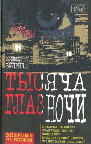 Корнелл Вулрич / Уильям Айриш - У ночи тысяча глаз