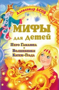 Мифы для детей: Перо Гамаюна. Волшебники Китеж-града