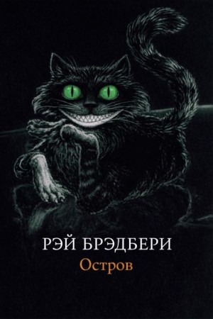 Рэй Брэдбери - Остров