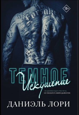 Даниэль Лори - Темное искушение