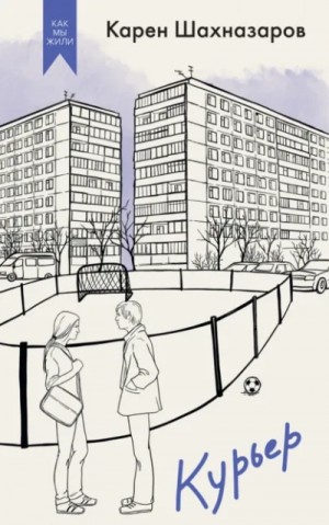 Карен Шахназаров - Курьер