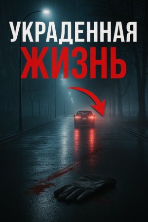  - Жизнь, скрытая за псевдонимом