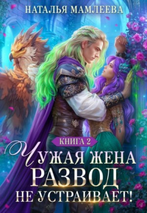Наталья Мамлеева - Чужая жена. Развод не устраивает! Книга 2