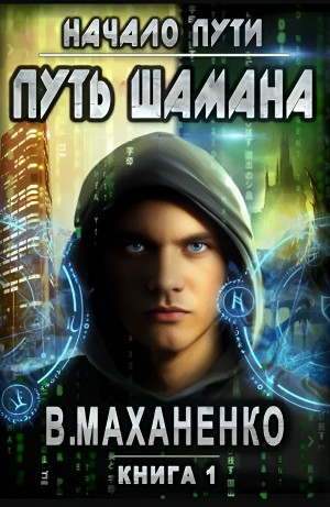 Василий Маханенко - Мир Барлионы. Путь Шамана: 1. Барлиона