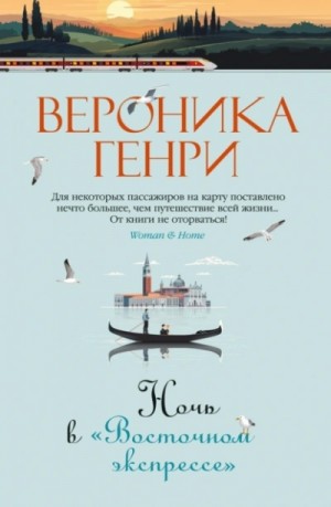 Вероника Генри - Ночь в «Восточном экспрессе»