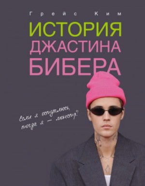 Ким Грейс - История Джастина Бибера