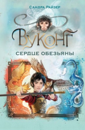 Сандра Райзер - Вуконг. Сердце обезьяны