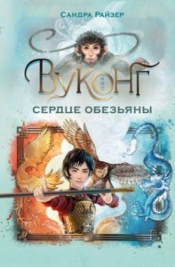 Вуконг. Сердце обезьяны
