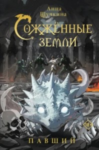 Сожженные земли 4.Павший