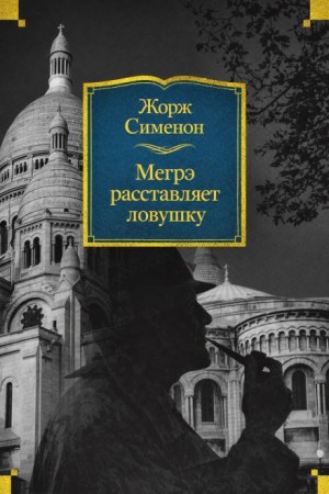 Жорж Сименон - Мегрэ расставляет ловушку / Мегрэ готовит западню