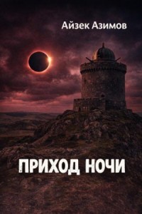 Приход ночи