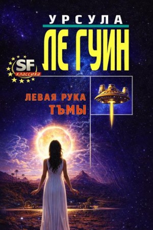 Урсула Ле Гуин - Хайнский цикл: 6. Левая рука Тьмы