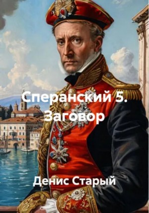 Денис Старый - Сперанский 5. Заговор
