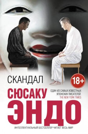 Сюсаку Эндо - Скандал