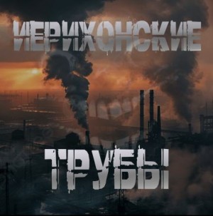 Sallivan - Иерихонские трубы