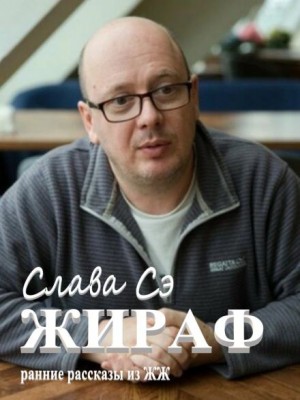 Слава Сэ - Жираф