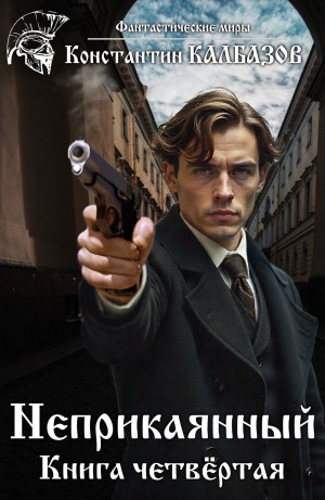 Константин Калбазов - Неприкаянный. Делец