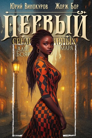 Жорж Бор, Юрий Винокуров - Первый среди равных 12