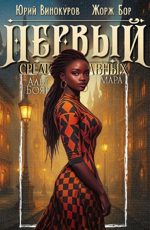 Жорж Бор, Юрий Винокуров - Первый среди равных 12