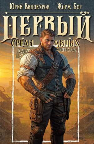 Жорж Бор, Юрий Винокуров - Первый среди равных 13