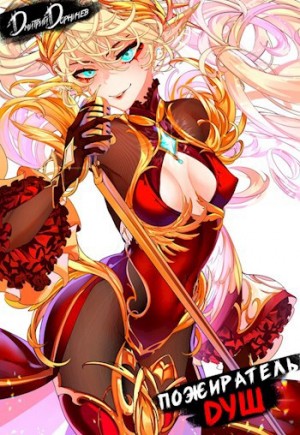 Дмитрий Дорничев - Пожиратель душ. Том 14