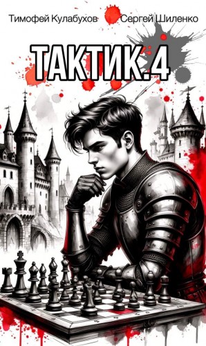 Тимофей Кулабухов, Сергей Шиленко - Тактик 4