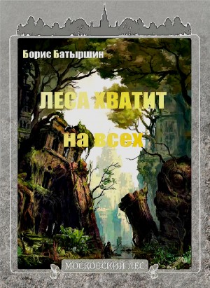 Борис Батыршин - Леса хватит на всех