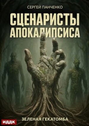 Сергей Панченко - Сценаристы апокалипсиса. Зеленая гекатомба