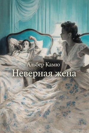 Альбер Камю - Неверная жена