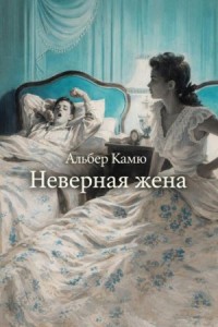 Неверная жена