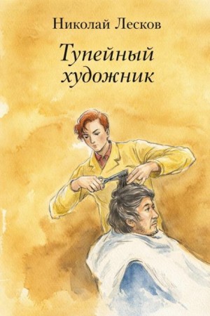 Николай Лесков - Тупейный художник