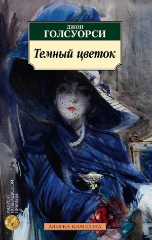 Джон Голсуорси - Темный Цветок