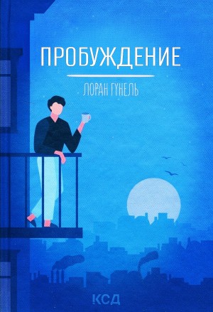 Лоран Гунель - Пробуждение