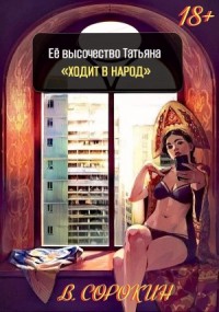 Её высочество Татьяна «ходит в народ»