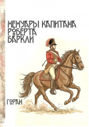 Горан - Мемуары капитана Роберта Баркли
