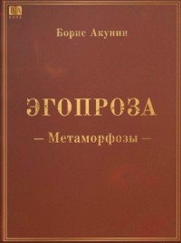 Эгопроза 1. Метаморфозы