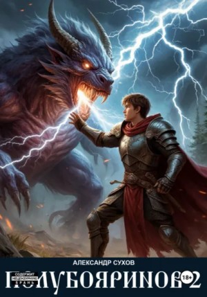 Александр Сухов - Полубояринов 2