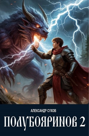 Александр Сухов - Полубояринов 2