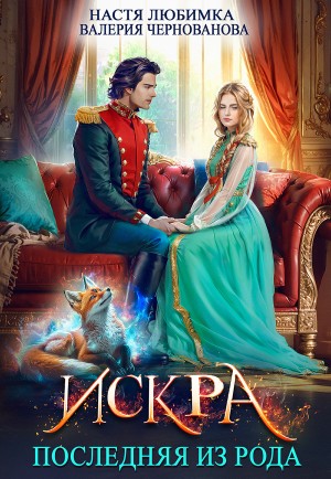 Настя Любимка, Валерия Чернованова - Последняя из рода: 1. Искра