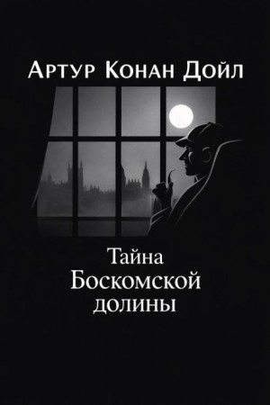 Артур Конан Дойль - Шерлок Холмс: 3.04. Тайна Боскомской долины / Тайна долины Боскомб