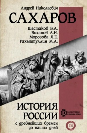Андрей Николаевич Сахаров - Россия в период великих потрясений