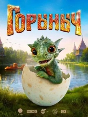 Елена Усачева - Горыныч