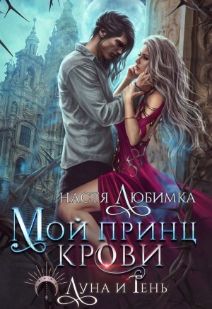 Настя Любимка - Мой принц крови
