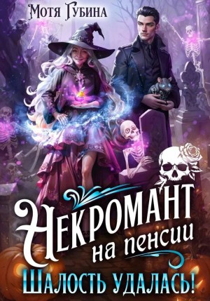 Мотя Губина - Некромант на пенсии. Шалость удалась!