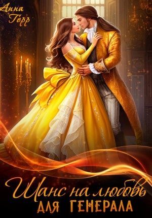 Анна Герр - Шанс на любовь для генерала, или Сиротка для врага
