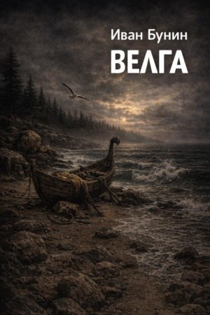 Иван Алексеевич Бунин - Велга